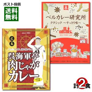 ご当地カレー ベルカレー研究所 クラシックすっきり味＆呉海軍亭肉じゃがカレー 各1食お試しセット｜cacc