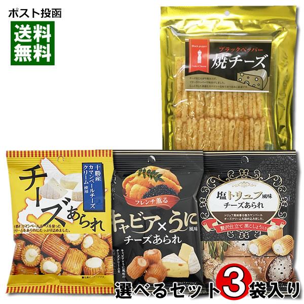 ブラックペッパー焼きチーズ＋チーズあられ＆あられ5種類から2つ選べる 計3袋入り詰め合わせセット
