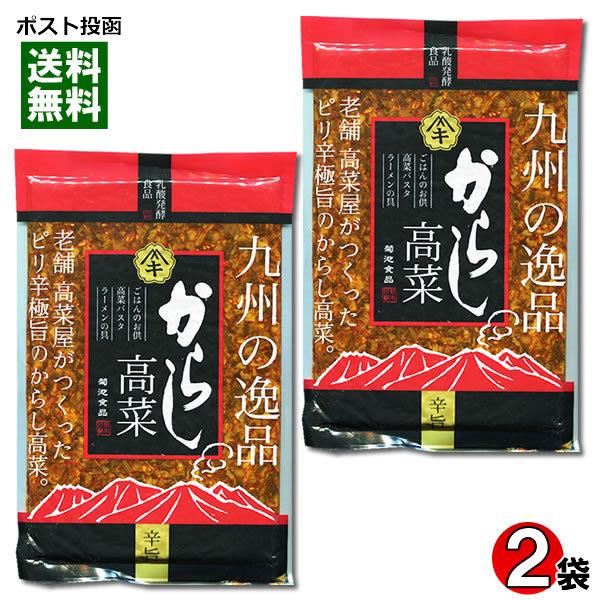 からし高菜 国産高菜使用 250g×2袋まとめ買いセット ご飯のお供/漬物/菊池食品