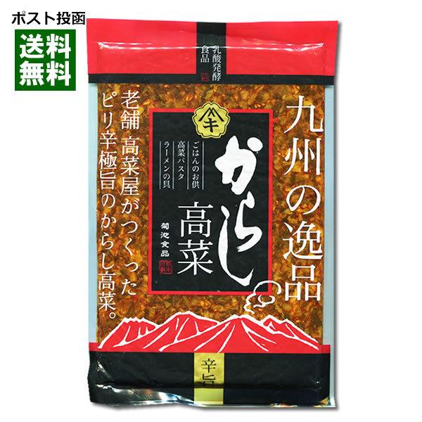 からし高菜 250g 国産高菜使用 ご飯のお供/漬物/菊池食品/九州の逸品