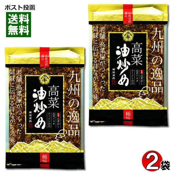 高菜油炒め 国産高菜使用 250g×2袋まとめ買いセット ご飯のお供/漬物/菊池食品