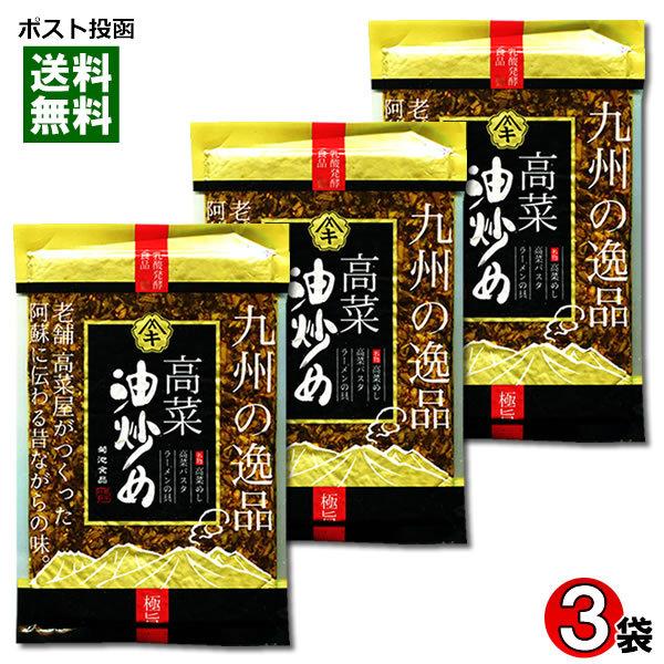 高菜油炒め 国産高菜使用 250g×3袋まとめ買いセット ご飯のお供/漬物/菊池食品