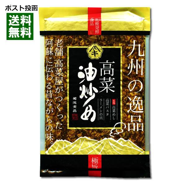 高菜油炒め 国産高菜使用 250g ご飯のお供/漬物/菊池食品/九州の逸品　　