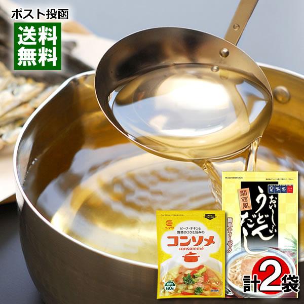 関西風おいしいうどんだし10人前入り＆コンソメ 60g入り 各1袋 お試しセット