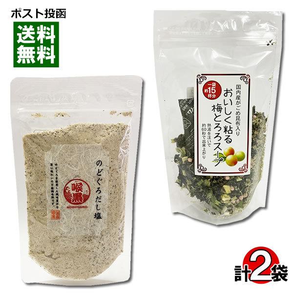 はぎの食品 だしの素 調味塩 のどぐろだし塩＆山根食品 おいしく粘る梅とろろスープ 各1袋お試しセッ...