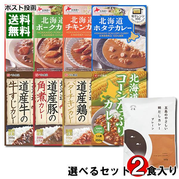 五島のやさしい鯛だしカレー＋ベル食品 北海道産素材を使ったレトルトカレー 8種類から1つ選べる 計2...