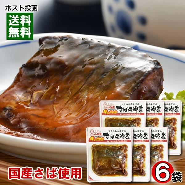 国産さば使用 骨まで食べられるさばの味噌煮×6袋まとめ買いセット 和風総菜 煮魚 レトルト 小袖屋
