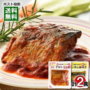 国産さば、国産いわし使用 さばのトマト煮＆いわし蒲焼き 各1袋お試しセット 小袖屋｜cacc