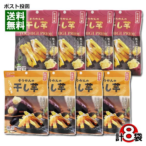 国産 紅はるか 干し芋＆栃木県産 紅はるか 干し芋 各4袋 食べ比べセット