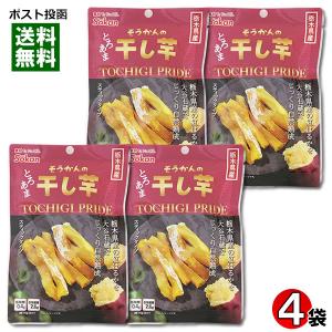 栃木県産 紅はるか 干し芋 スティックタイプ 45g×4袋まとめ買いセット 壮関｜cacc