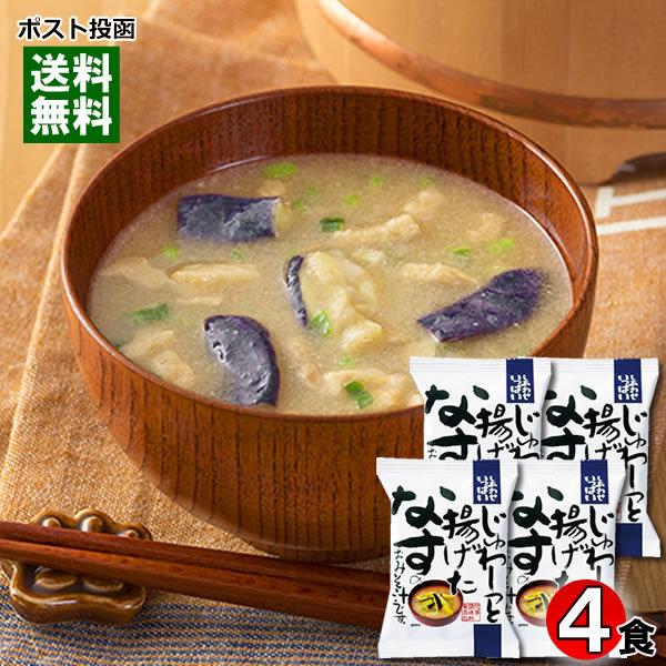 コスモス食品 じゅわ〜っと揚げたなすのおみそ汁 4食お試しセット フリーズドライ 化学調味料無添加