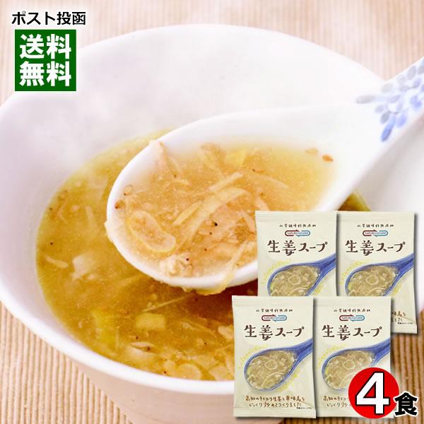 コスモス食品 生姜スープ 4食お試しセット 化学調味料無添加 フリーズドライ 高知県産しょうが使用