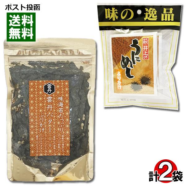 井上商店 井上商店 うにめしふりかけ 4食入り＆はぎの食品 雲丹バターふりかけ 70g 各1袋お試し...