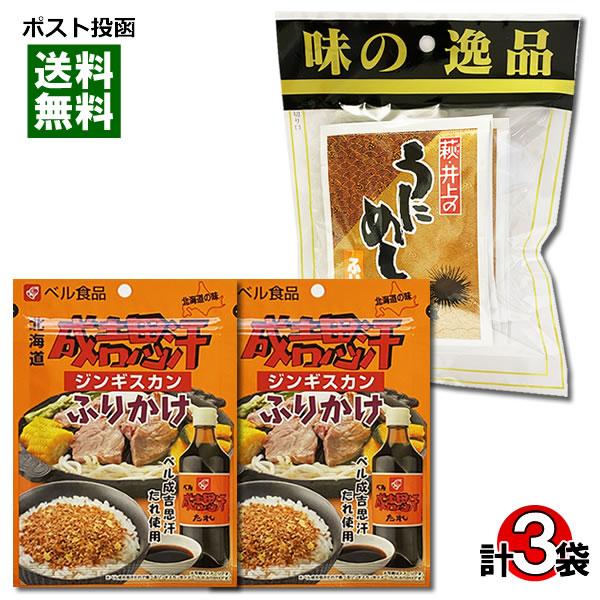 井上商店 うにめしふりかけ 4食入り＋ ベル食品 ジンギスカンふりかけ 20g×2 計3袋詰め合わせ...