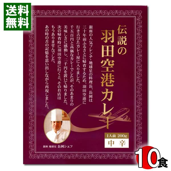 ご当地カレー 東京 伝説の羽田空港カレー 10食 まとめ買いセット ビーフカレー レトルトカレー 名...