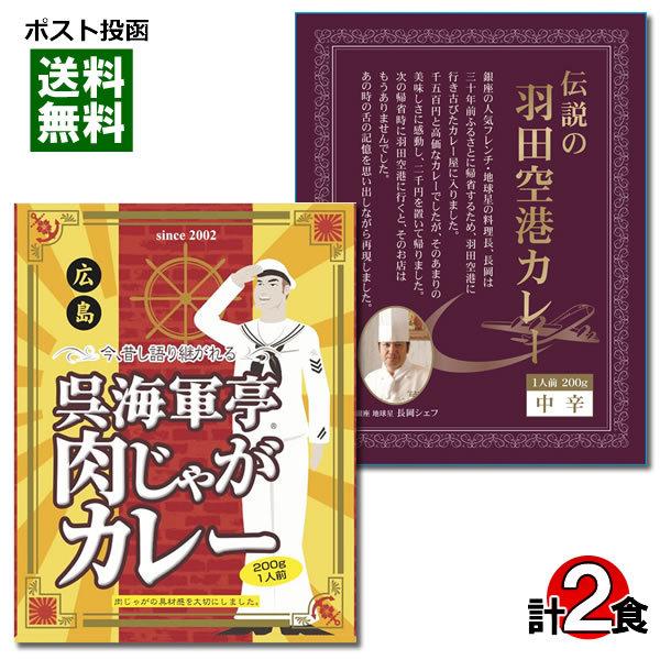 ご当地カレー 伝説の羽田空港カレー＆呉海軍亭肉じゃがカレー 各1食お試しセット