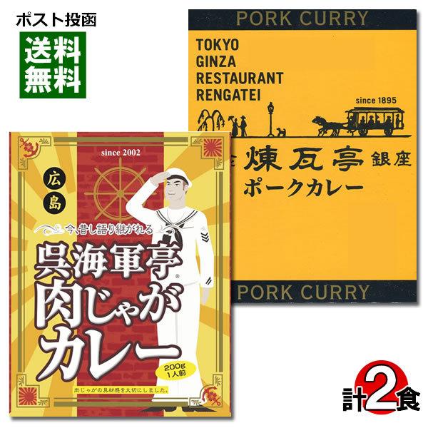 ご当地カレー 銀座煉瓦亭ポークカレー＆呉海軍亭肉じゃがカレー 各1食お試しセット