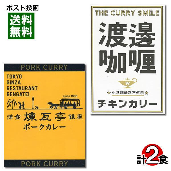 ご当地カレー 東京 銀座煉瓦亭ポークカレー＆堂島 渡邉カリー チキンカリー 各1食お試しセット