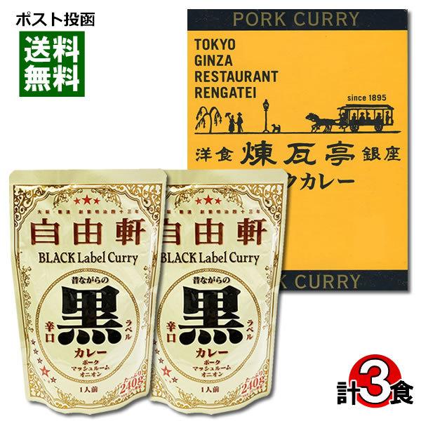 大阪 なんば 自由軒 昔ながらの黒ラベルカレー＆東京 銀座煉瓦亭ポークカレー 計3食まとめ買いセット...