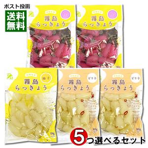 霧島食品工業 らっきょう甘酢漬け 6種類から5つ選べるまとめ買いセット 宮崎県・鹿児島県産らっきょう使用