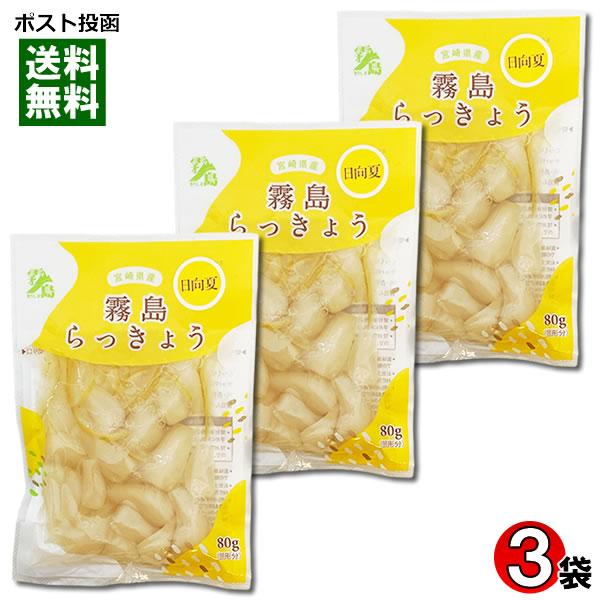 霧島食品 日向夏らっきょう 80g×3袋詰め合わせセット 宮崎県産らっきょう使用 甘酢漬け 国産 漬...
