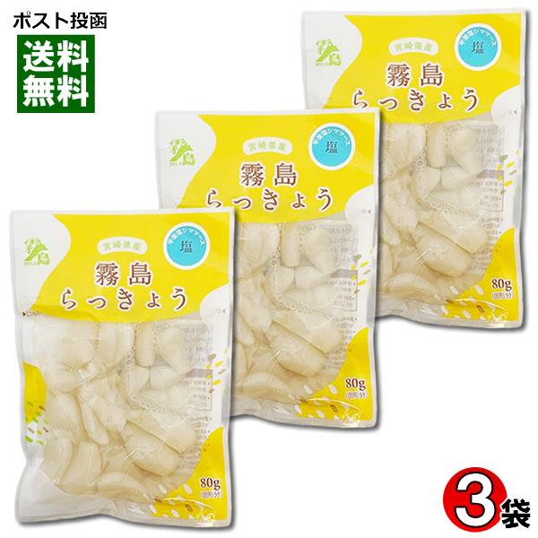 霧島食品 塩らっきょう 80g×3袋詰め合わせセット 宮崎県産らっきょう使用 甘酢漬け 国産 漬物