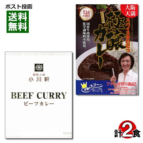 名店カレーセット 大阪天満 王様のスプーン 極醸カレー＆御茶ノ水 小川軒 ビーフカレー 各1食お試し...