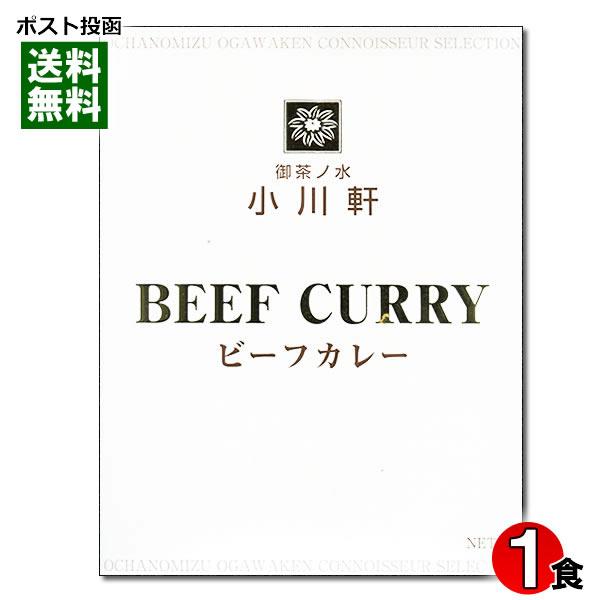 名店カレー 東京 御茶ノ水 小川軒 ビーフカレー 200g 化学調味料不使用 ご当地カレー 洋食屋 ...