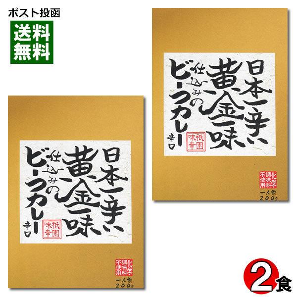 ご当地カレー 日本一辛い黄金一味仕込みのビーフカレー 辛口 200g×2食お試しセット 化学調味料不...