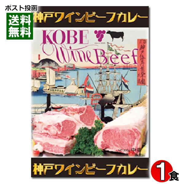 ご当地カレー 神戸ワインビーフカレー 200g