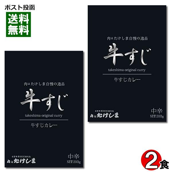 肉はたけしま 牛すじカレー 200g×2食お試しセット ご当地カレー 名店カレー 大阪 ビーフカレー...