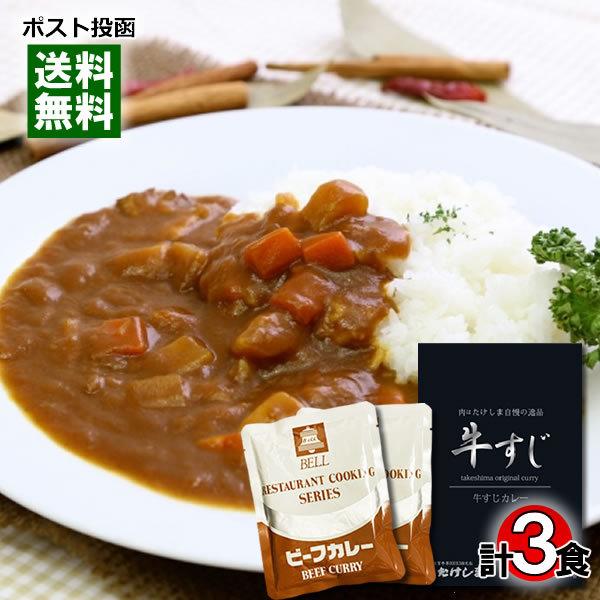 肉はたけしま 牛すじカレー＆ベルビーフカレー レトルトカレー 計3食詰め合わせセット