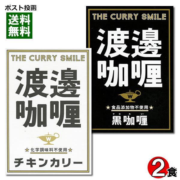 ご当地カレー 大阪堂島 渡邉カリー チキンカレー＆黒カリー 各1食お試しセット