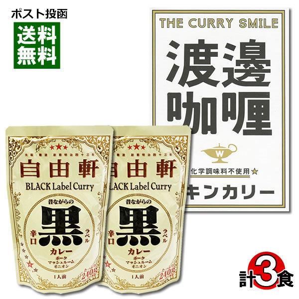 大阪 なんば 自由軒 昔ながらの黒ラベルカレー＆堂島 渡邉カリー チキンカリー 計3食まとめ買いセッ...