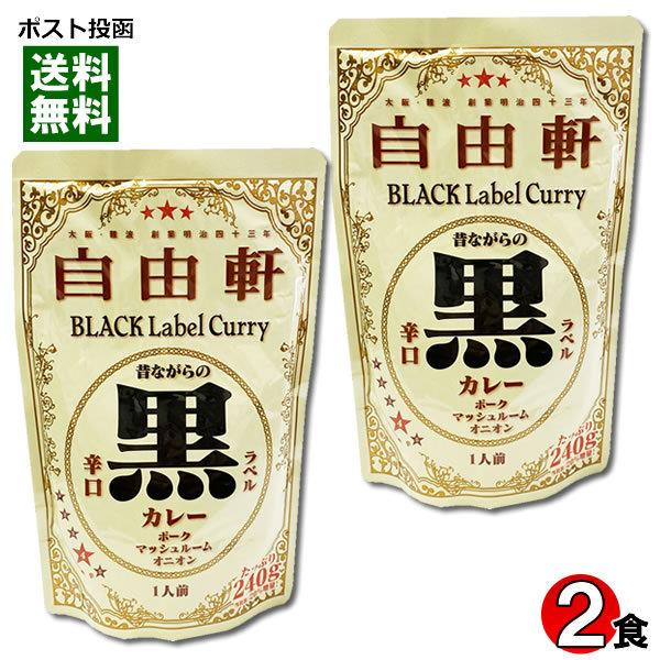 大阪 なんば 自由軒 昔ながらの黒ラベルカレー 辛口 240g×2食お試しセット 名店カレー ご当地...