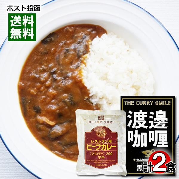 大阪堂島 渡邉カリー 黒カリー＆レストラン用ビーフカレー レトルトカレー 計2食詰め合わせセット