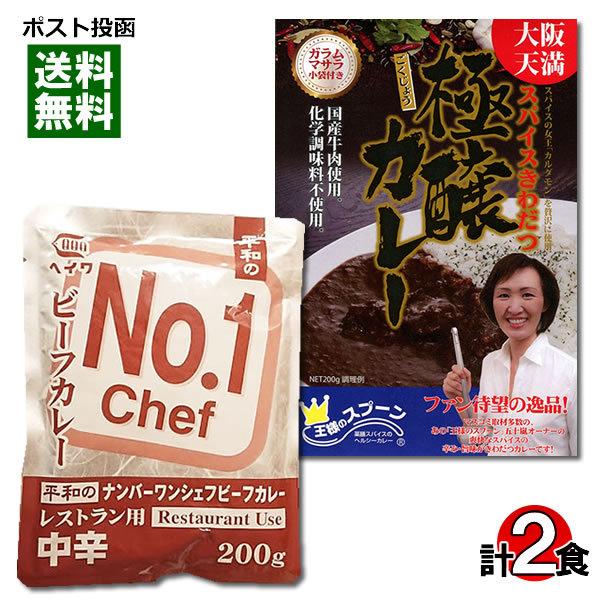 大阪天満 王様のスプーン 極醸カレー＆ヘイワ ナンバーワンシェフカレー レトルトカレー 計2食詰め合...