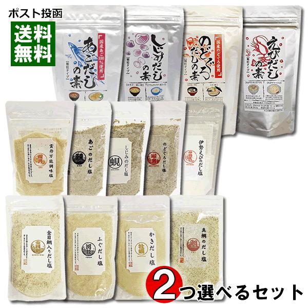 はぎの食品 海鮮だし塩 6種類から1つ＋伊予乃国 海鮮だしの素4種類から1つ選べる 計2袋お試しセッ...