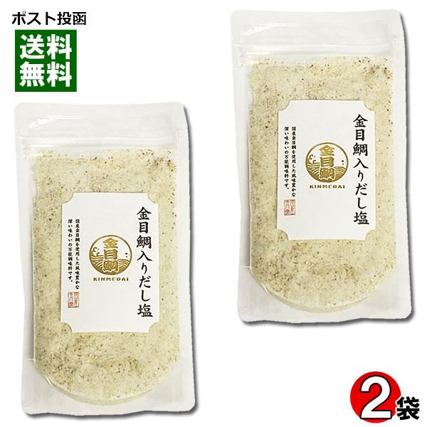 はぎの食品 金目鯛だし塩 160g×2袋 お試しセット