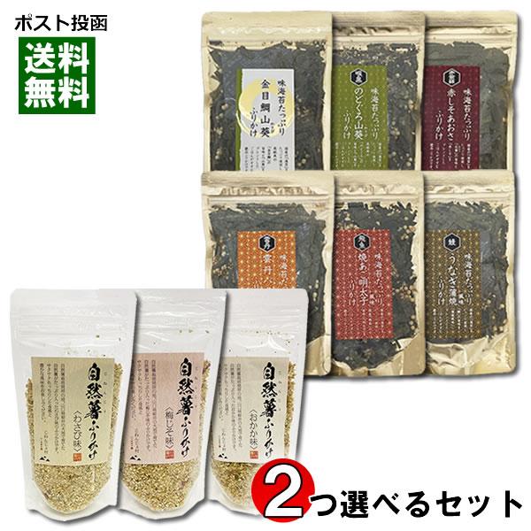 自然薯ふりかけ 3種類＆海鮮海苔ふりかけ 7種類から2つ選べるお試しセット ご飯のおとも ごま 山芋...