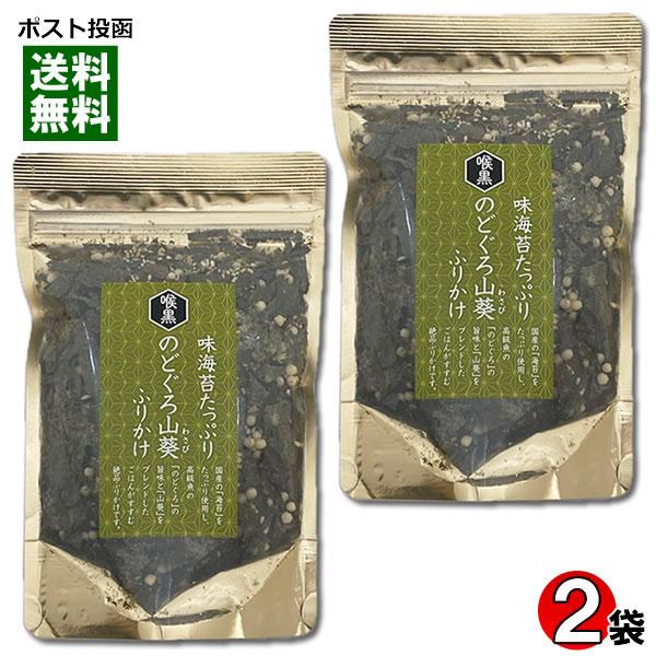 のどぐろ山葵ふりかけ 70g×2袋お試しセット 味のりたっぷり はぎの食品 海苔 わさび 海鮮 魚介...