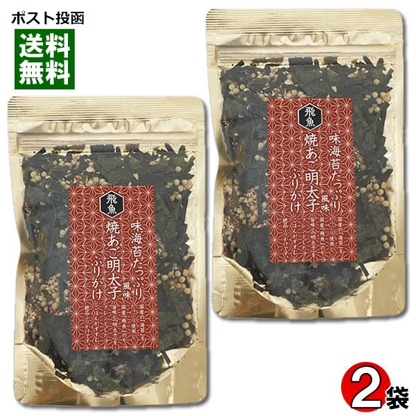 焼きあご明太子ふりかけ 75g×2袋お試しセット 味のりたっぷり はぎの食品 海苔 海鮮 魚介 飛魚...