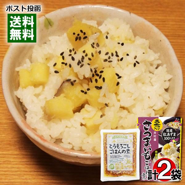 井村屋 栗入り さつまいもごはんの素 2合炊き＆北海道産 とうもろこしごはんの素 2合炊き 各1袋お...