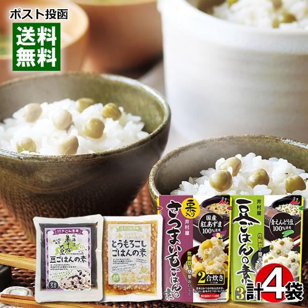 炊き込みご飯の素 4種類（豆ごはん＆さつまいもごはん＆黒千石大豆ごはん＆とうもろこしごはん） 各1袋...
