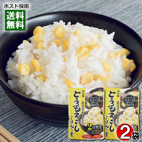 井村屋 とうもろこしごはんの素 2合炊き（2〜3人前）×2袋お試しセット 炊き込みご飯の素 レトルト...