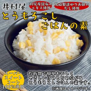 井村屋 とうもろこしごはんの素 2合炊き(2〜...の詳細画像1