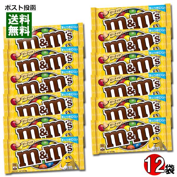 m&amp;m&apos;s エムアンドエムズ ピーナッツ シングルパック 40g×12袋まとめ買いセット 輸入菓子