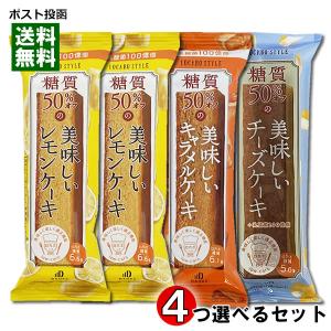 中島大祥堂 ロカボスタイル 糖質50%OFFの美味しいケーキ 3種類から4個選べるお試しセット｜cacc