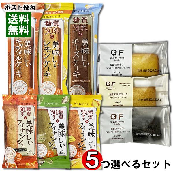 ロカボスタイル 糖質50%OFFの美味しいフィナンシェ＆ケーキと 脂質オフのグルテンフリーフィナンシ...