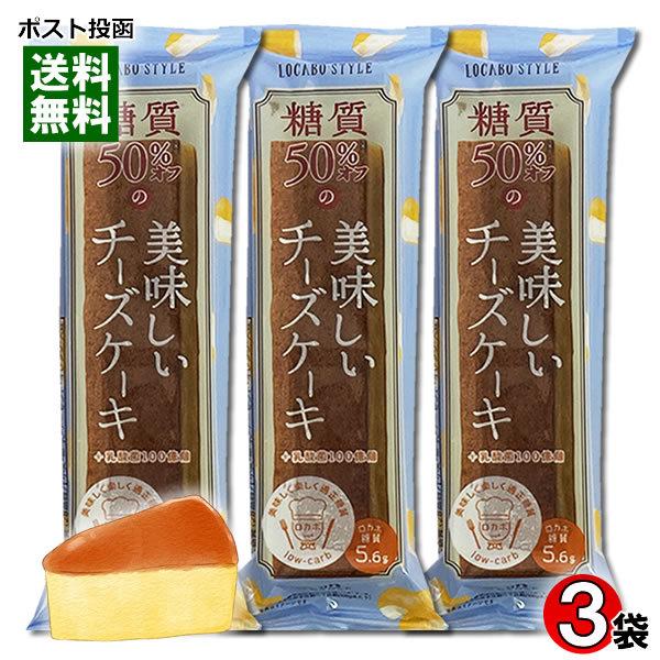 中島大祥堂 ロカボスタイル 糖質50%OFFの美味しいチーズケーキ 3個入りお試しセット
